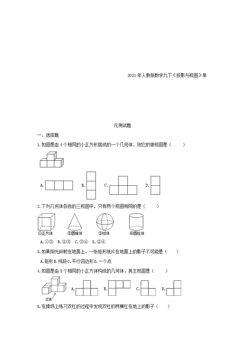 2021年人教版数学九下《投影与视图》单元测试题二（含答案）01