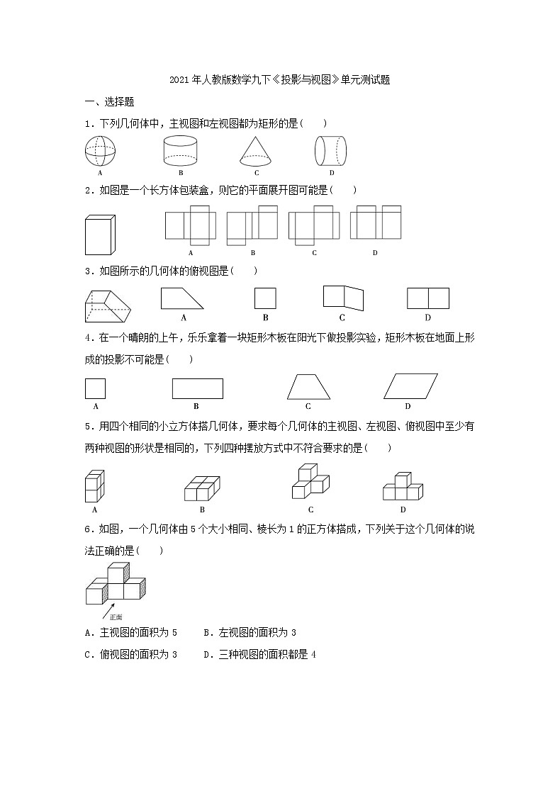 2021年人教版数学九下《投影与视图》单元测试题一（含答案）01