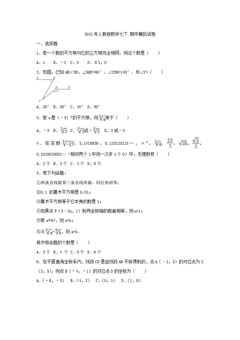 2021年人教版数学七下 期中模拟试卷二（含答案）01