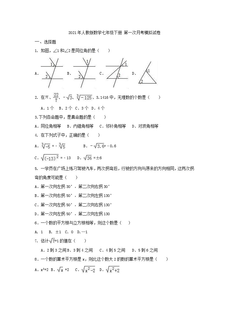2021年人教版数学七年级下册 第一次月考模拟试卷一（含答案）01