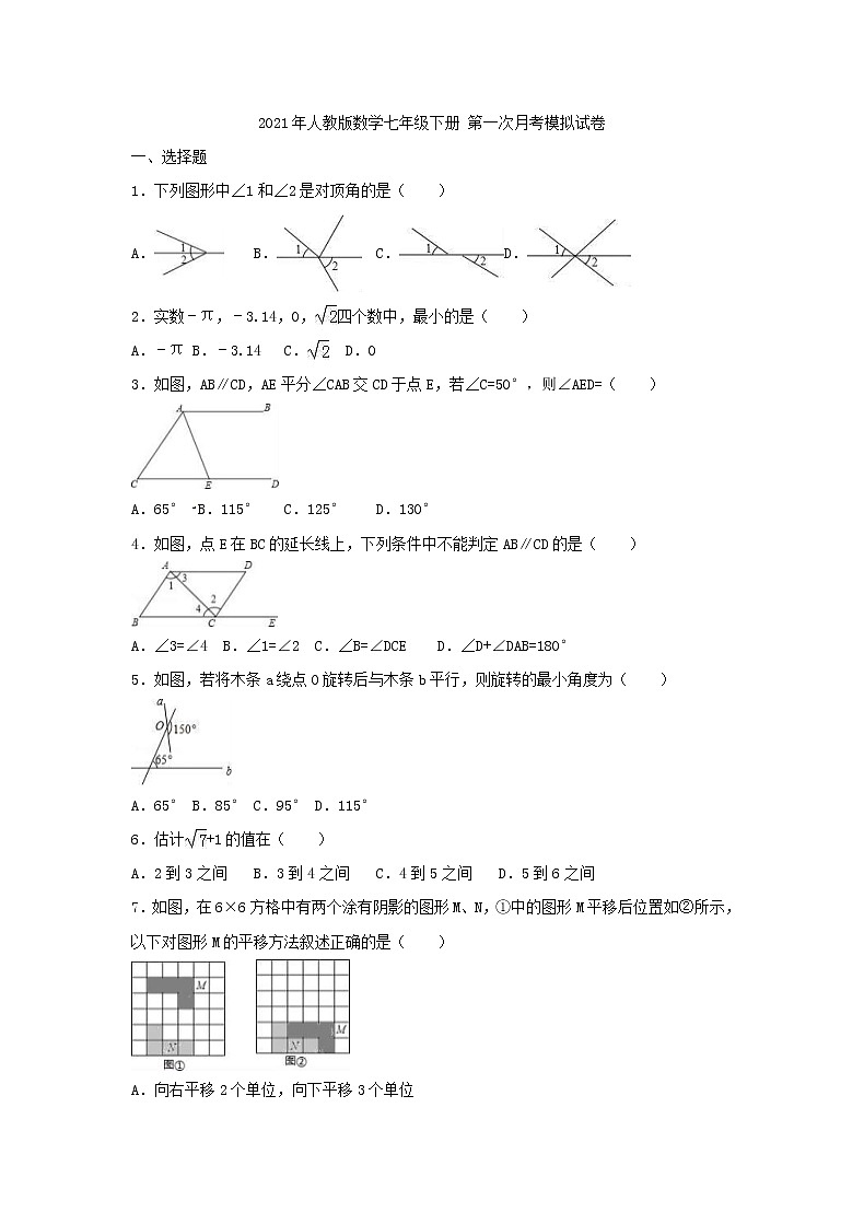 2021年人教版数学七年级下册 第一次月考模拟试卷十一（含答案）01