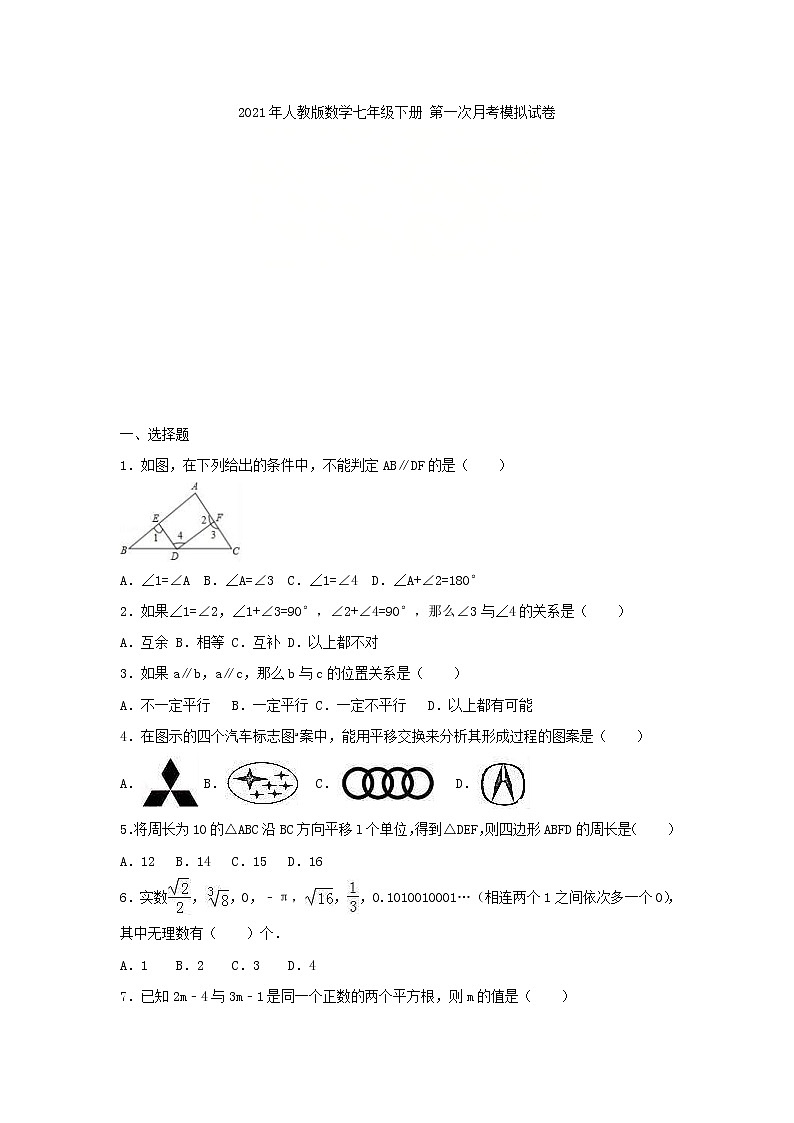 2021年人教版数学七年级下册 第一次月考模拟试卷十（含答案）01