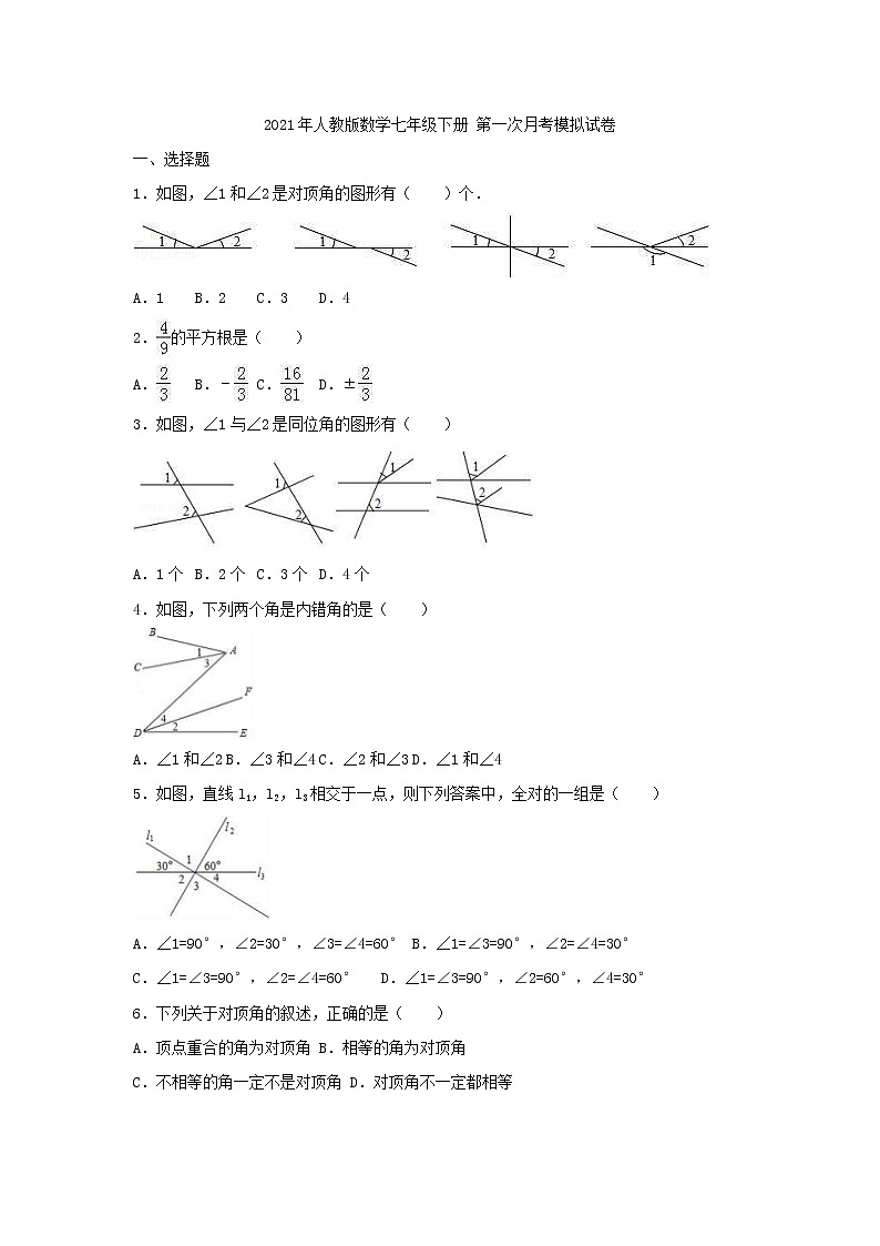 2021年人教版数学七年级下册 第一次月考模拟试卷三（含答案）01