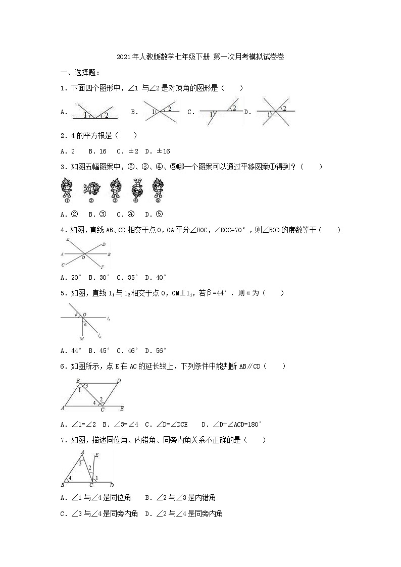 2021年人教版数学七年级下册 第一次月考模拟试卷九（含答案）01