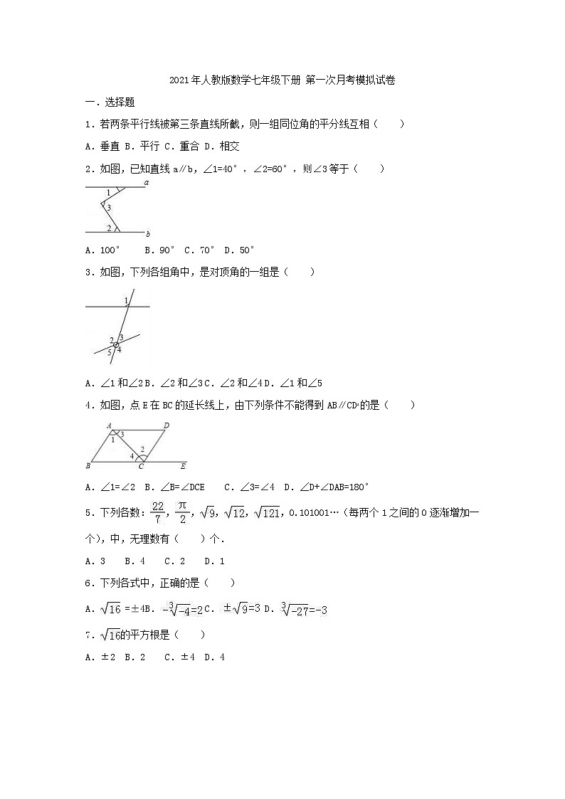 2021年人教版数学七年级下册 第一次月考模拟试卷二（含答案）01