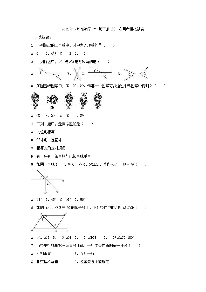 2021年人教版数学七年级下册 第一次月考模拟试卷六（含答案）01