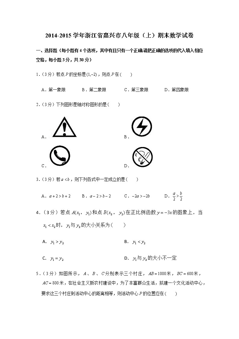 2014-2015学年浙江省嘉兴市八年级（上）期末数学试卷01