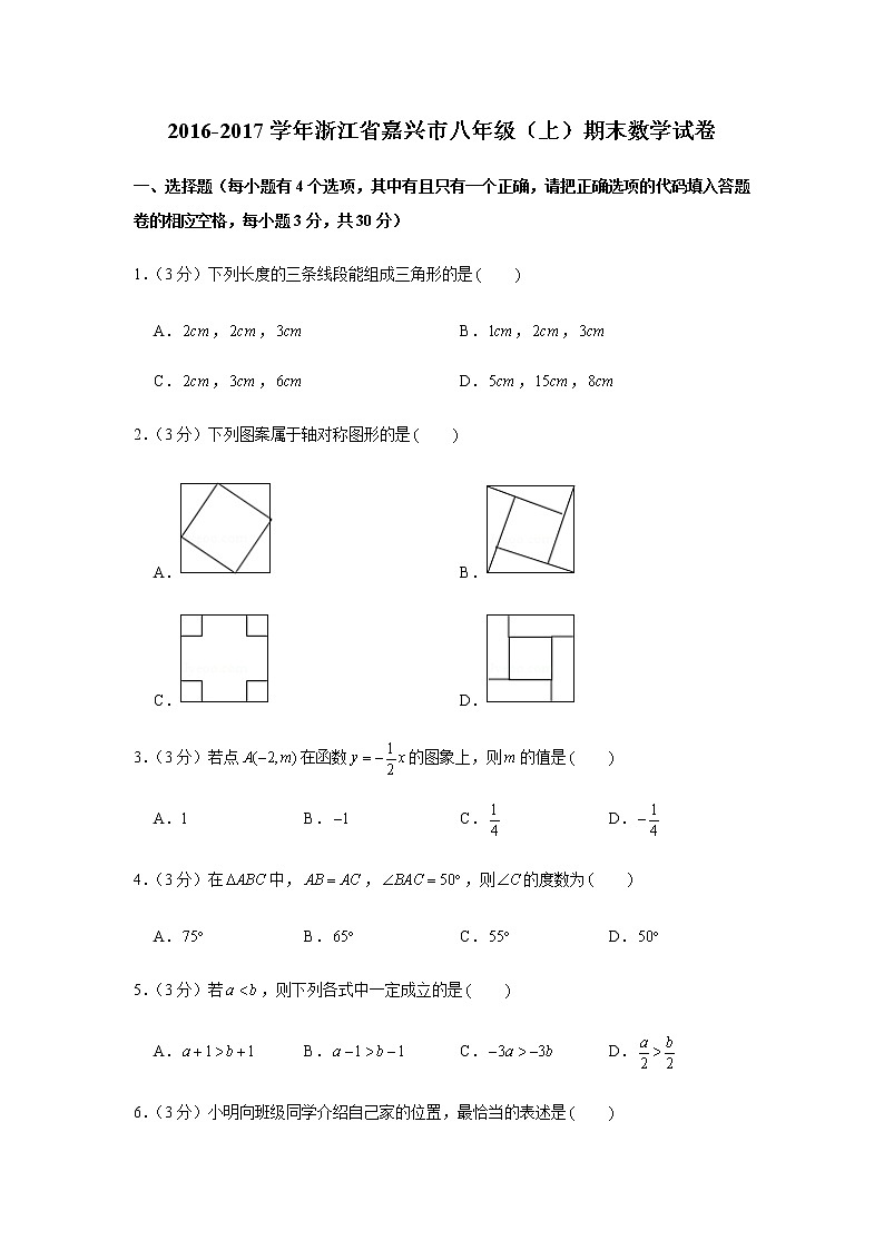 2016-2017学年浙江省嘉兴市八年级（上）期末数学试卷01