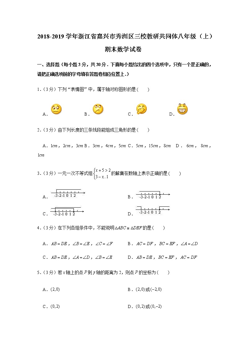 2018-2019学年浙江省嘉兴市秀洲区三校教研共同体八年级（上）期末数学试卷01