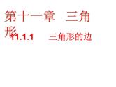 人教版数学八年级上册三角形的边 PPT课件