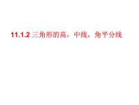 人教版八年级上册11.1.2 三角形的高、中线与角平分线课文配套课件ppt