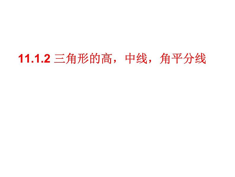 人教版八年级上册数学三角形的高线中线角平分线 PPT课件第1页