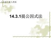14.3.1提公因式法 PPT课件