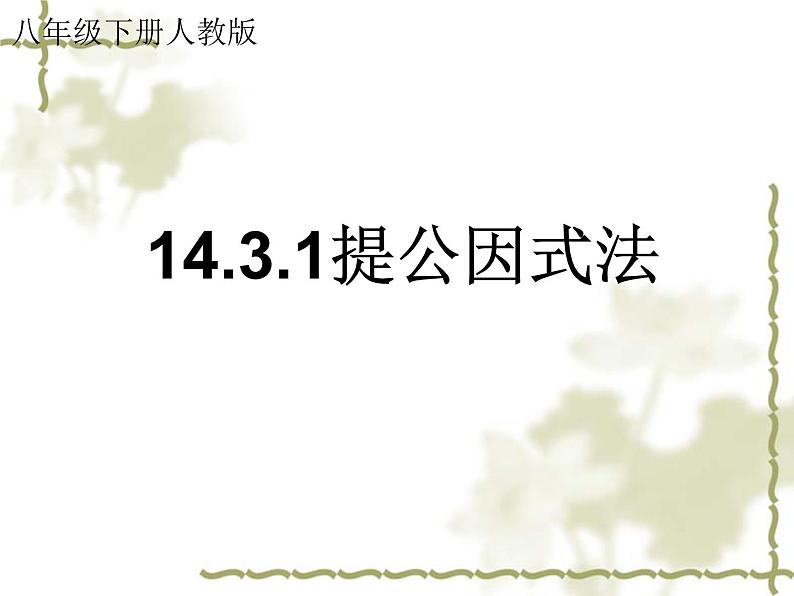 14.3.1提公因式法 PPT课件第1页