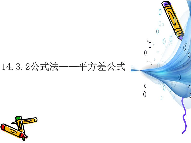 14.3.2公式法——平方差公式  PPT课件第2页