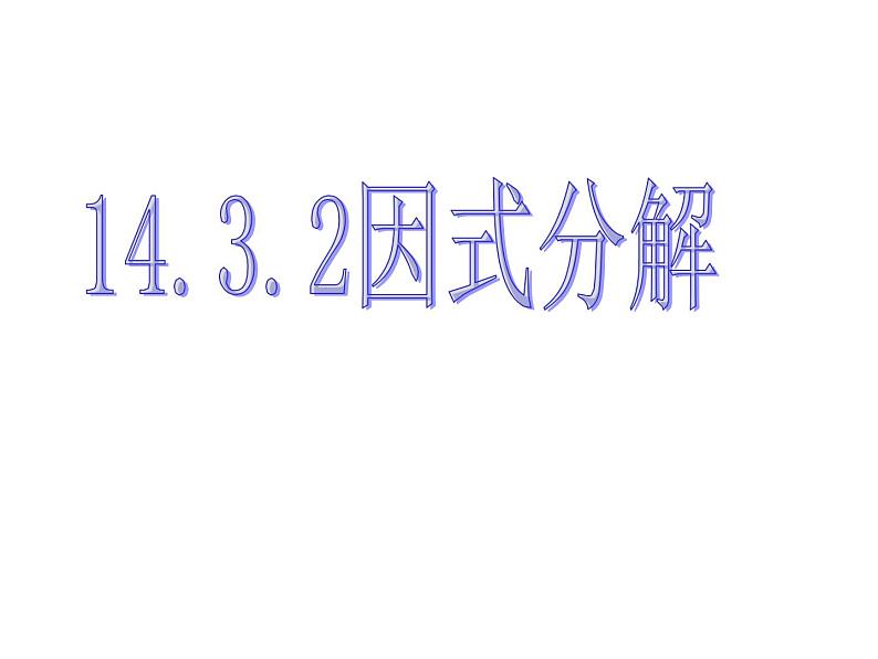 14.3.2因式分解-公式法（2） PPT课件第1页