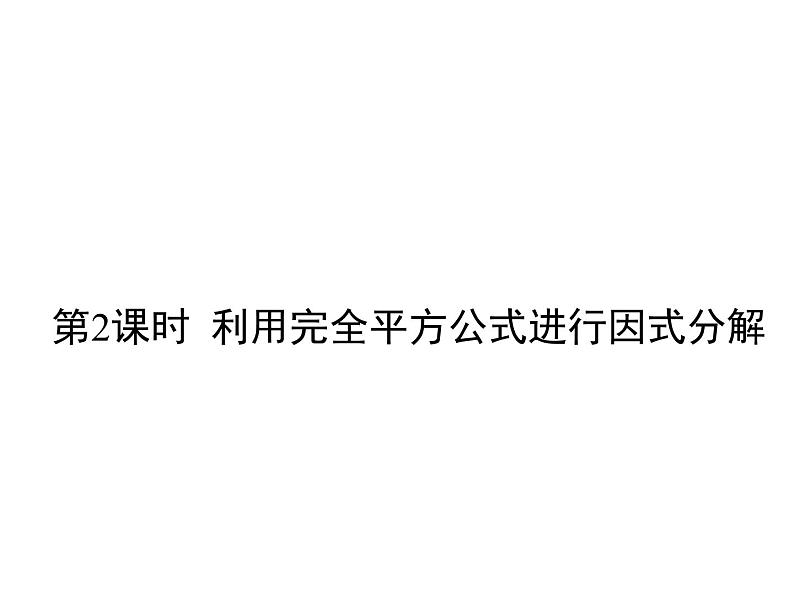 14.3.2因式分解-公式法（2） PPT课件第2页