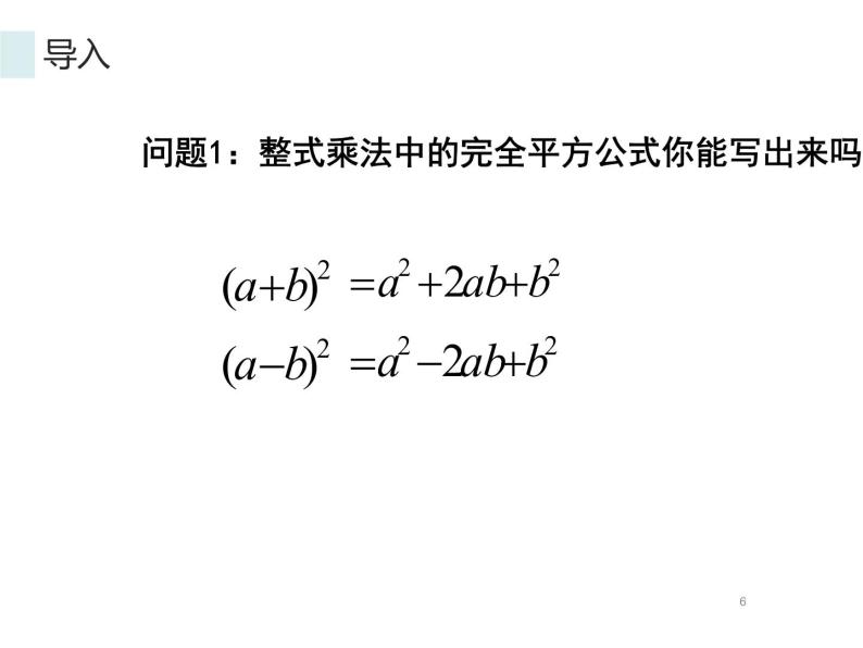 14.3.2因式分解-公式法（2） PPT课件06
