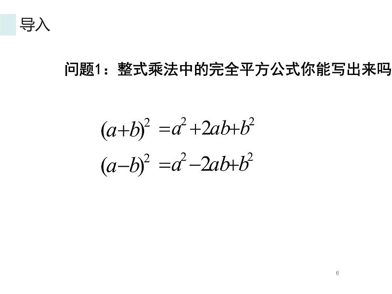 14.3.2因式分解-公式法（2） PPT课件第6页