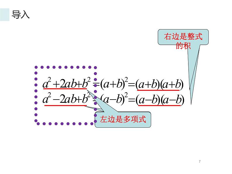 14.3.2因式分解-公式法（2） PPT课件第7页