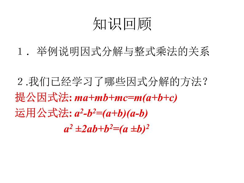 14.3.2因式分解-十字相乘法 PPT课件第3页