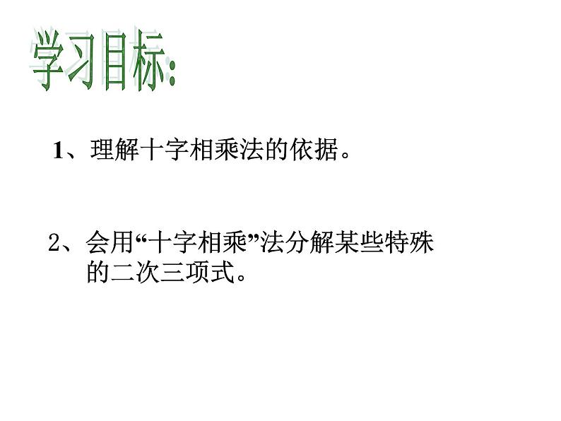 14.3.2因式分解-十字相乘法 PPT课件第6页