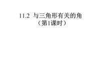 人教版八年级上册11.2.1 三角形的内角图片课件ppt