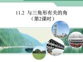 人教版数学八年级上册与三角形有关的角（2）课件PPT