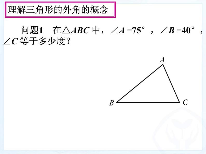 人教版数学八年级上册与三角形有关的角（3）课件PPT03