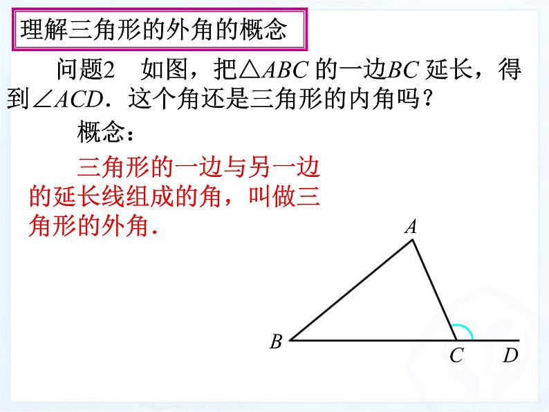 人教版数学八年级上册与三角形有关的角（3）课件PPT04