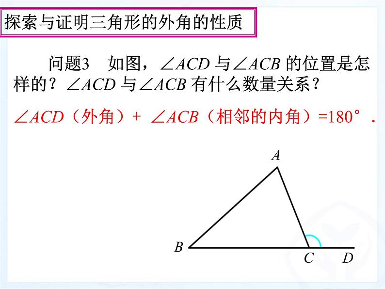 人教版数学八年级上册与三角形有关的角（3）课件PPT05