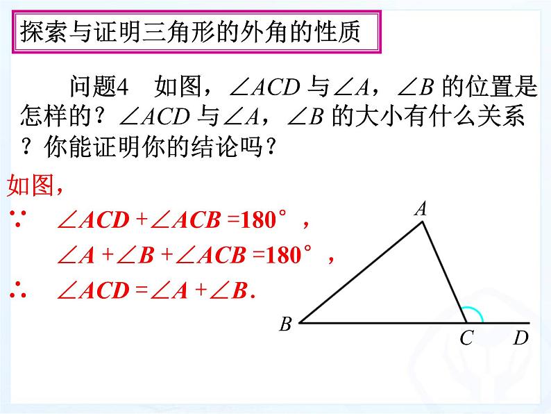 人教版数学八年级上册与三角形有关的角（3）课件PPT06