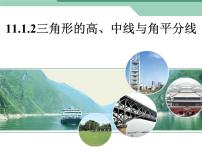 初中数学11.1.2 三角形的高、中线与角平分线课堂教学课件ppt