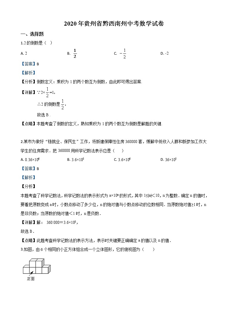 精品解析：2020年贵州黔西南州中考数学试题（解析版）01