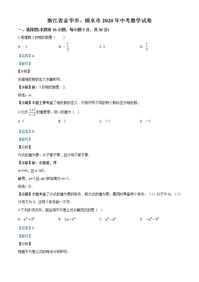 精品解析：2020年浙江省金华市、丽水市中考数学试题（解析版）01