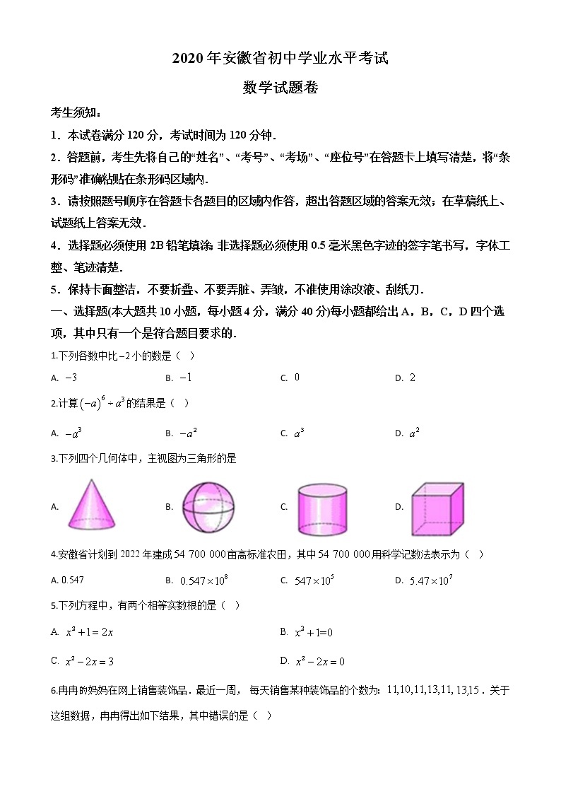 精品解析：安徽省2020年中考数学试题（原卷版）01