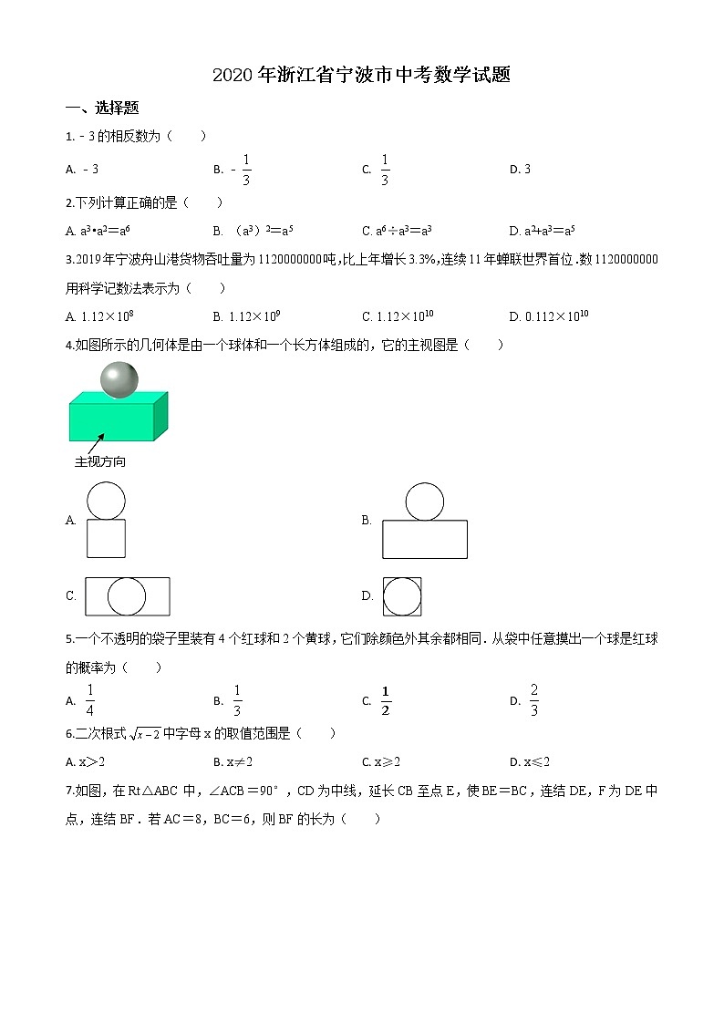 精品解析：2020年浙江省宁波市中考数学试题（原卷版）01