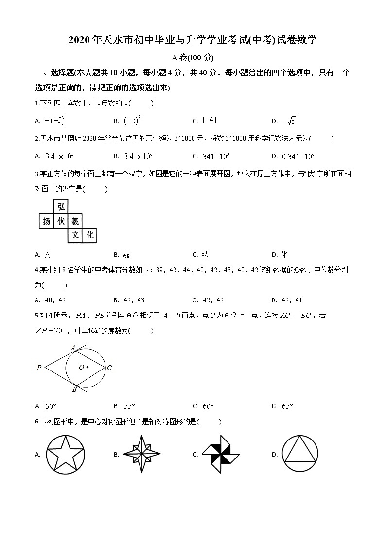 精品解析：甘肃省天水市2020年中考数学试题（原卷版）01