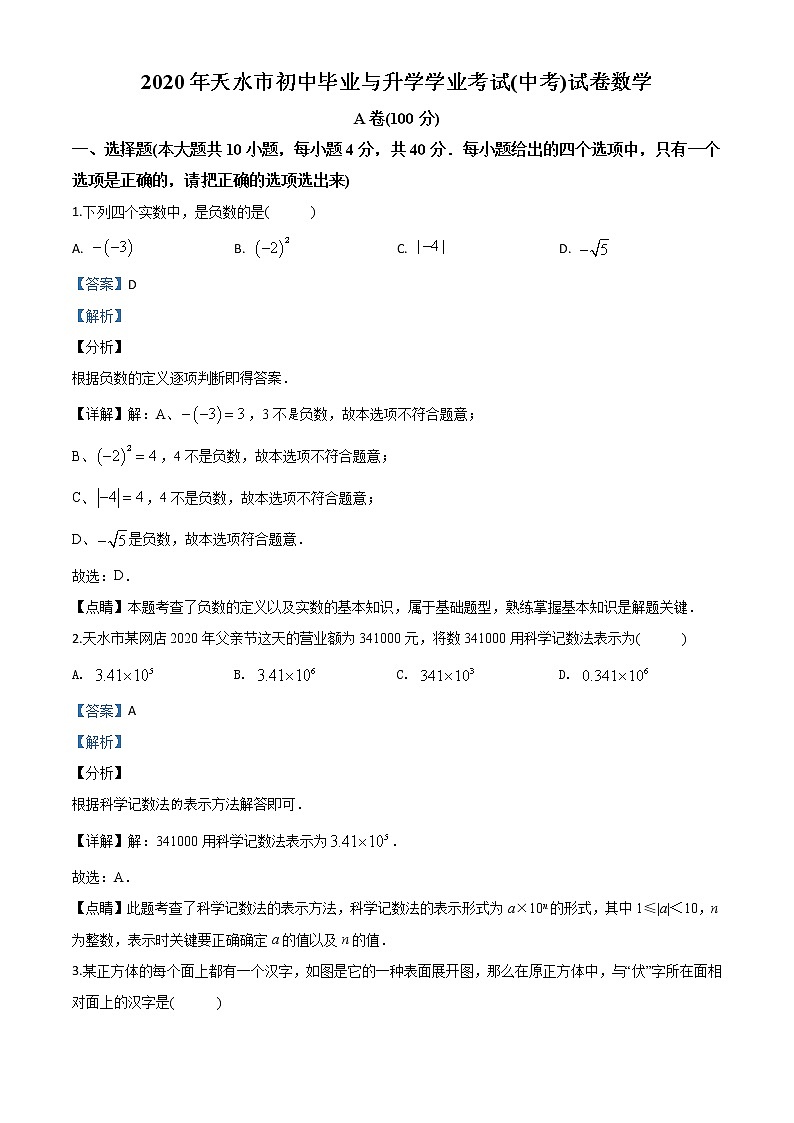 精品解析：甘肃省天水市2020年中考数学试题（解析版）01