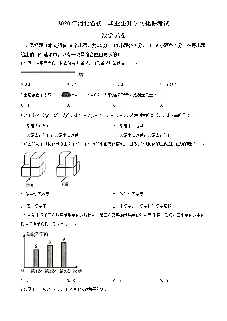 精品解析：河北省2020年中考数学试题（原卷版）01