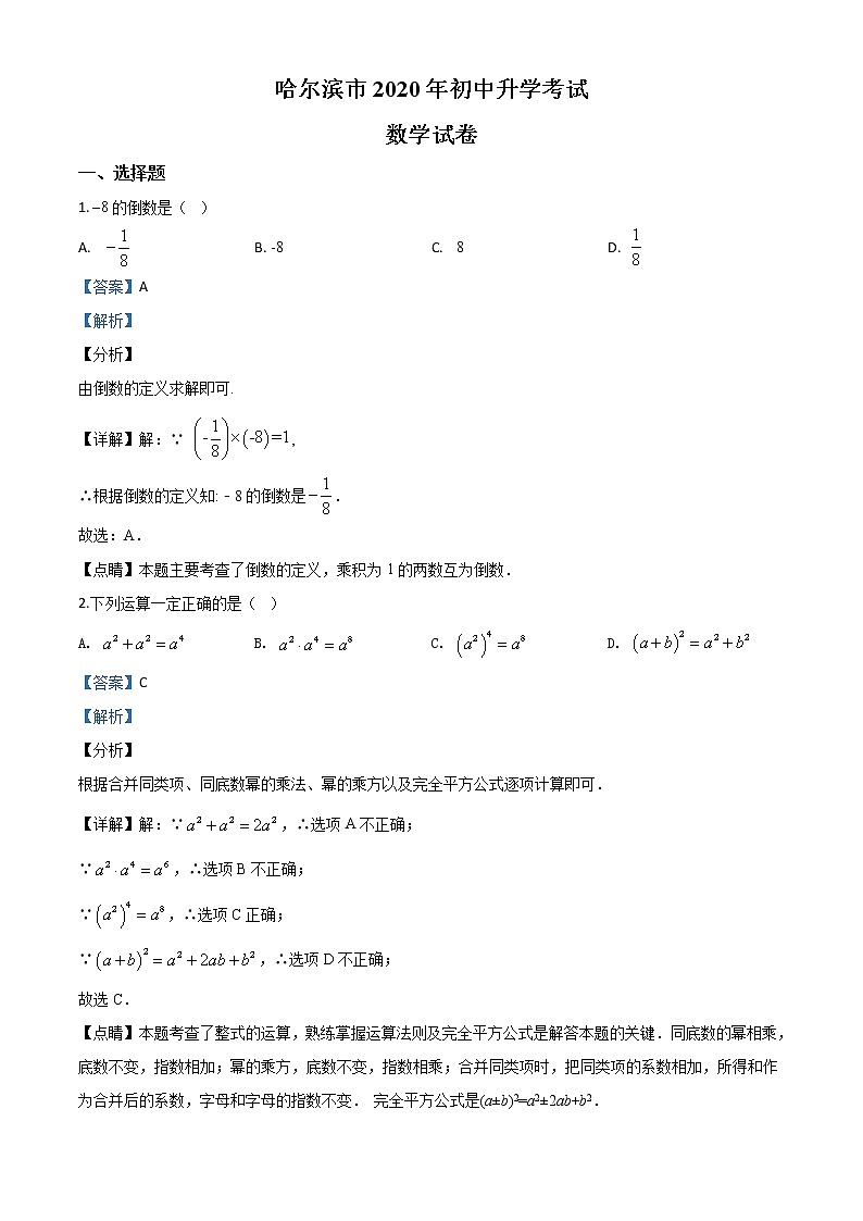 精品解析：黑龙江省哈尔滨市2020年中考数学试题（解析版）01