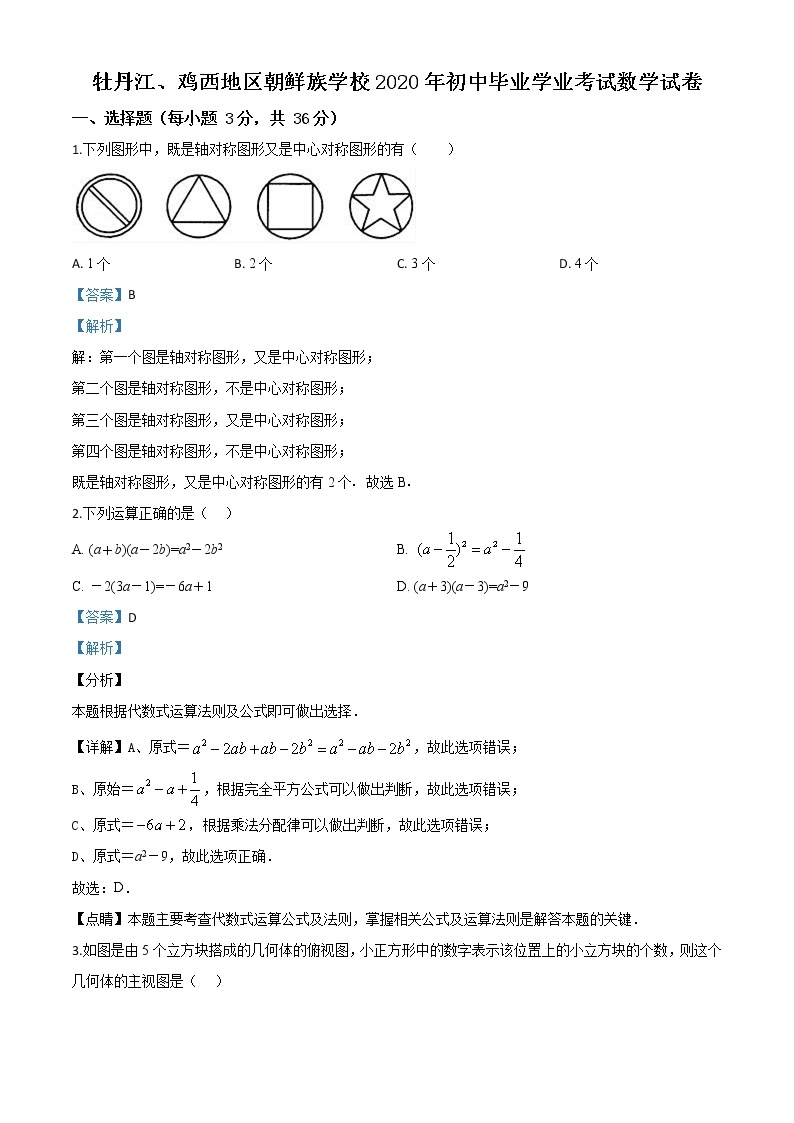 精品解析：黑龙江省牡丹江、鸡西地区朝鲜族学校2020年中考数学试题（解析版）01