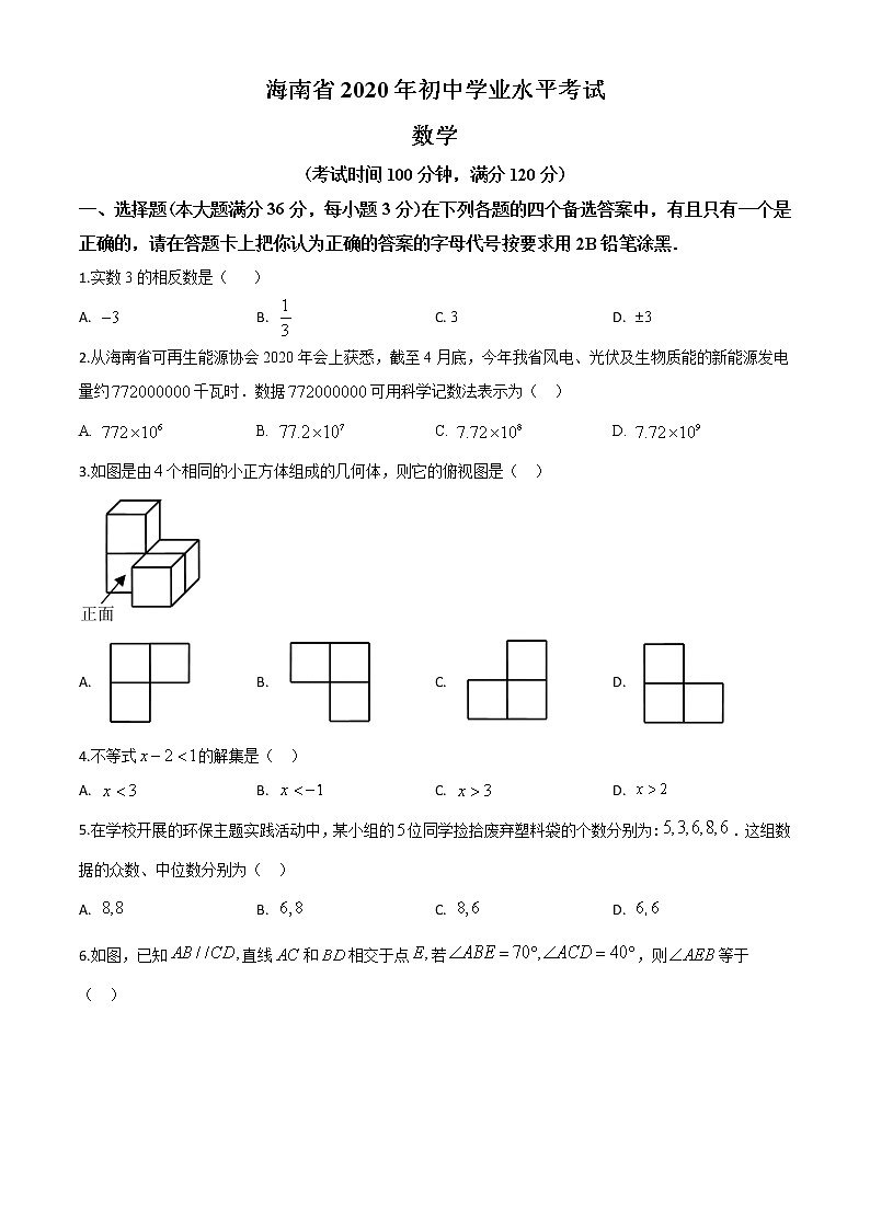 精品解析：海南省2020年中考数学试题（原卷版）01