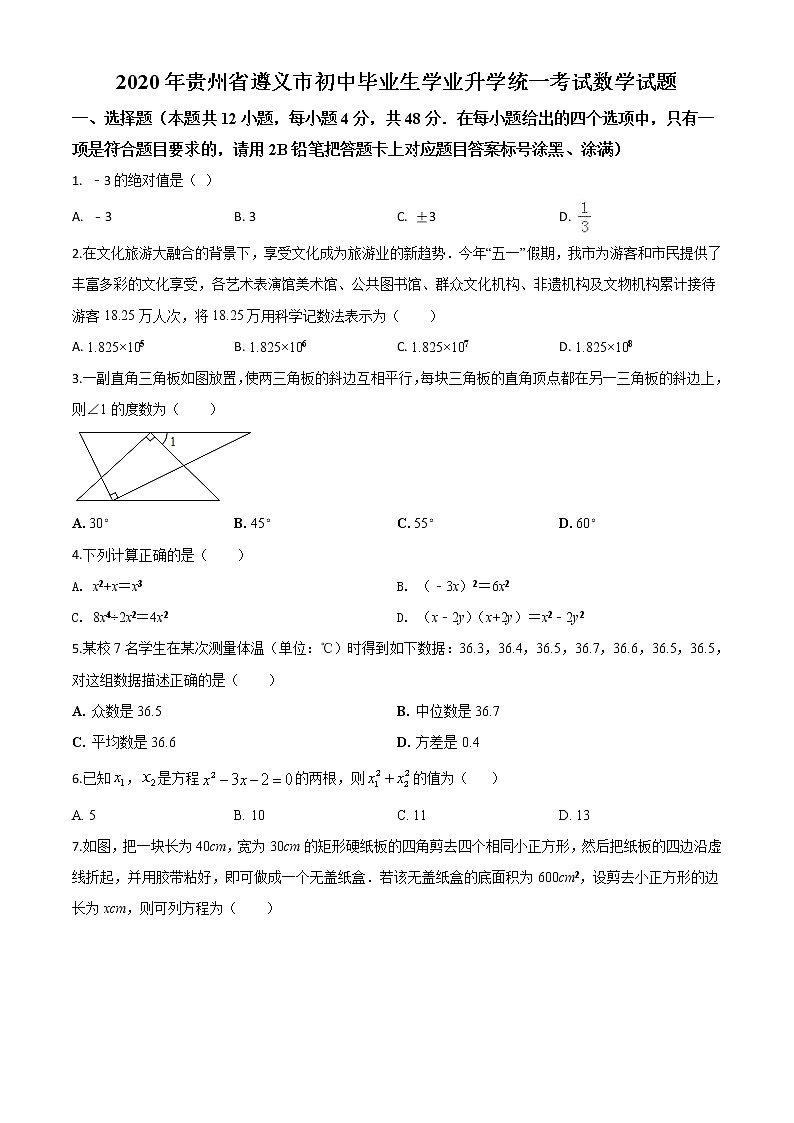 精品解析：贵州省遵义市2020年初中毕业生学业升学统一考试数学试题（原卷版）01