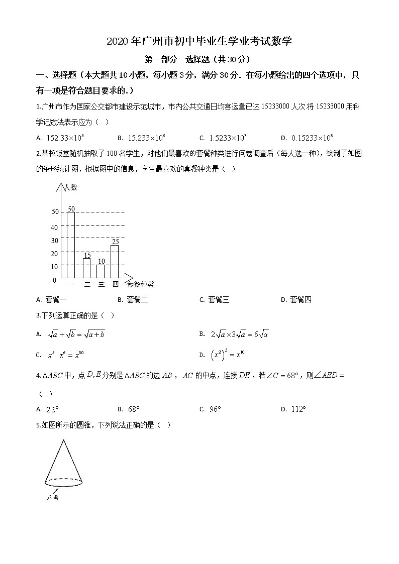 精品解析：广东省广州市2020年中考数学试题（原卷版）第1页