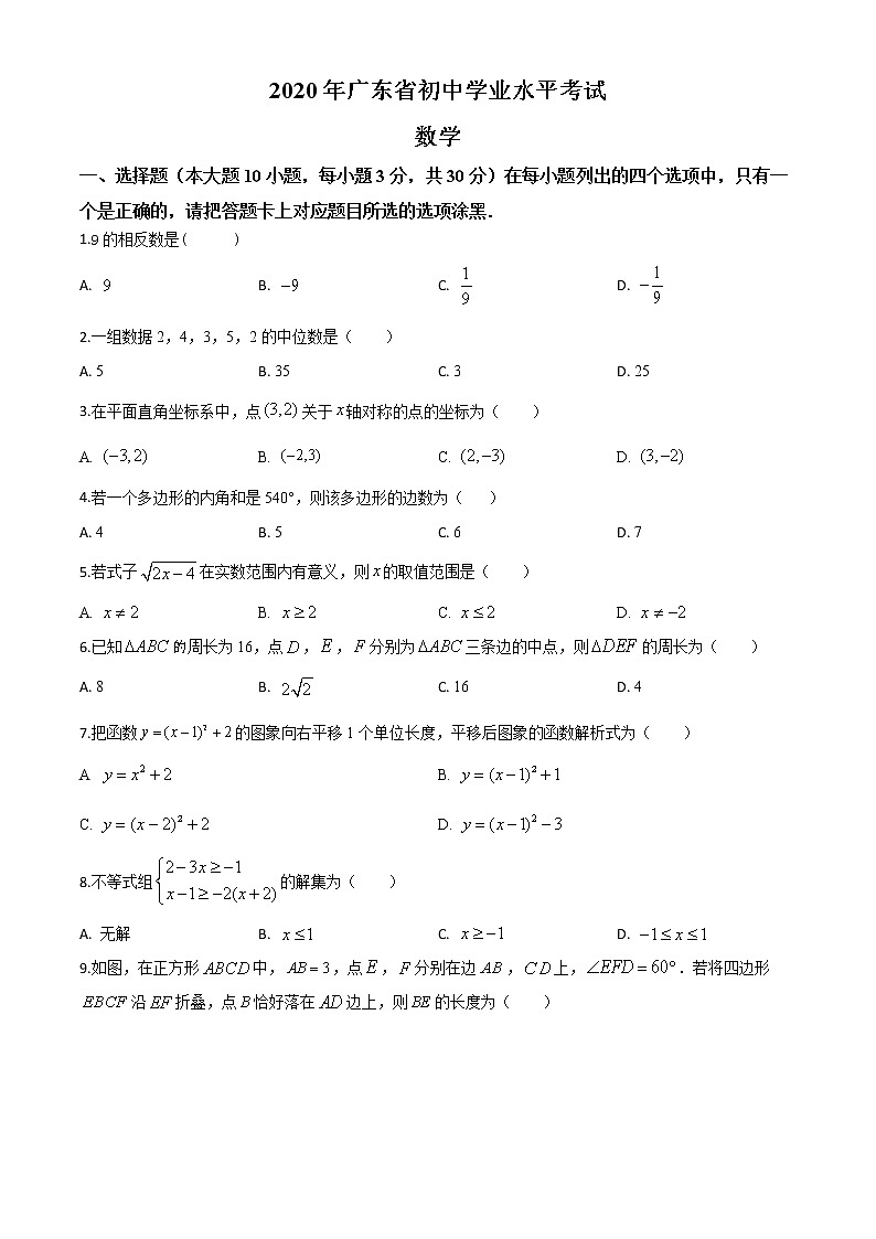 精品解析：广东省2020年中考数学试题（原卷版）01