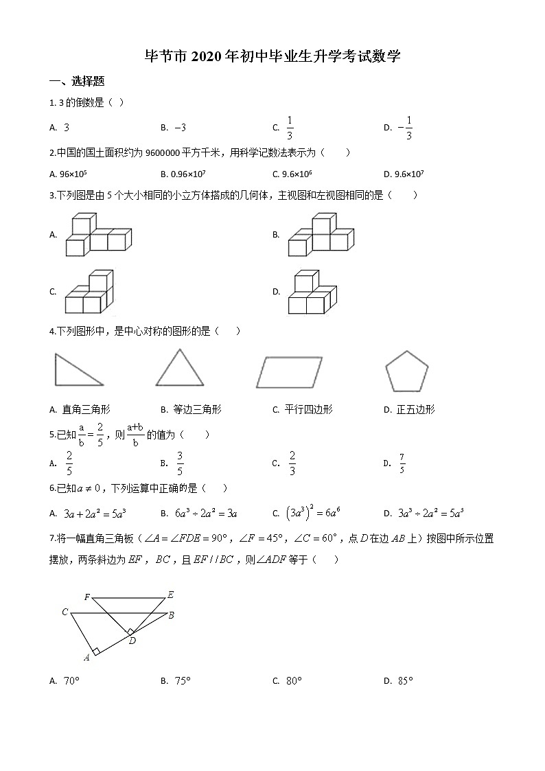 精品解析：贵州省毕节市2020年中考数学试题（原卷版）01