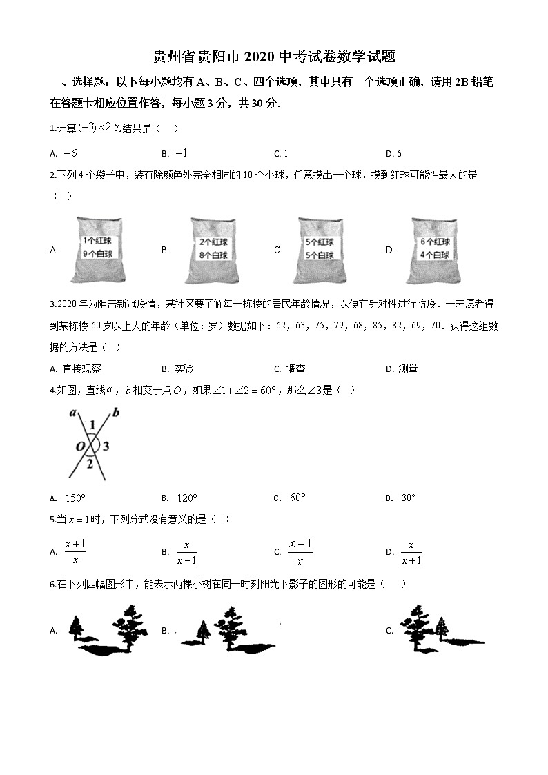 精品解析：贵州省贵阳市2020中考试卷数学试题（原卷版）01