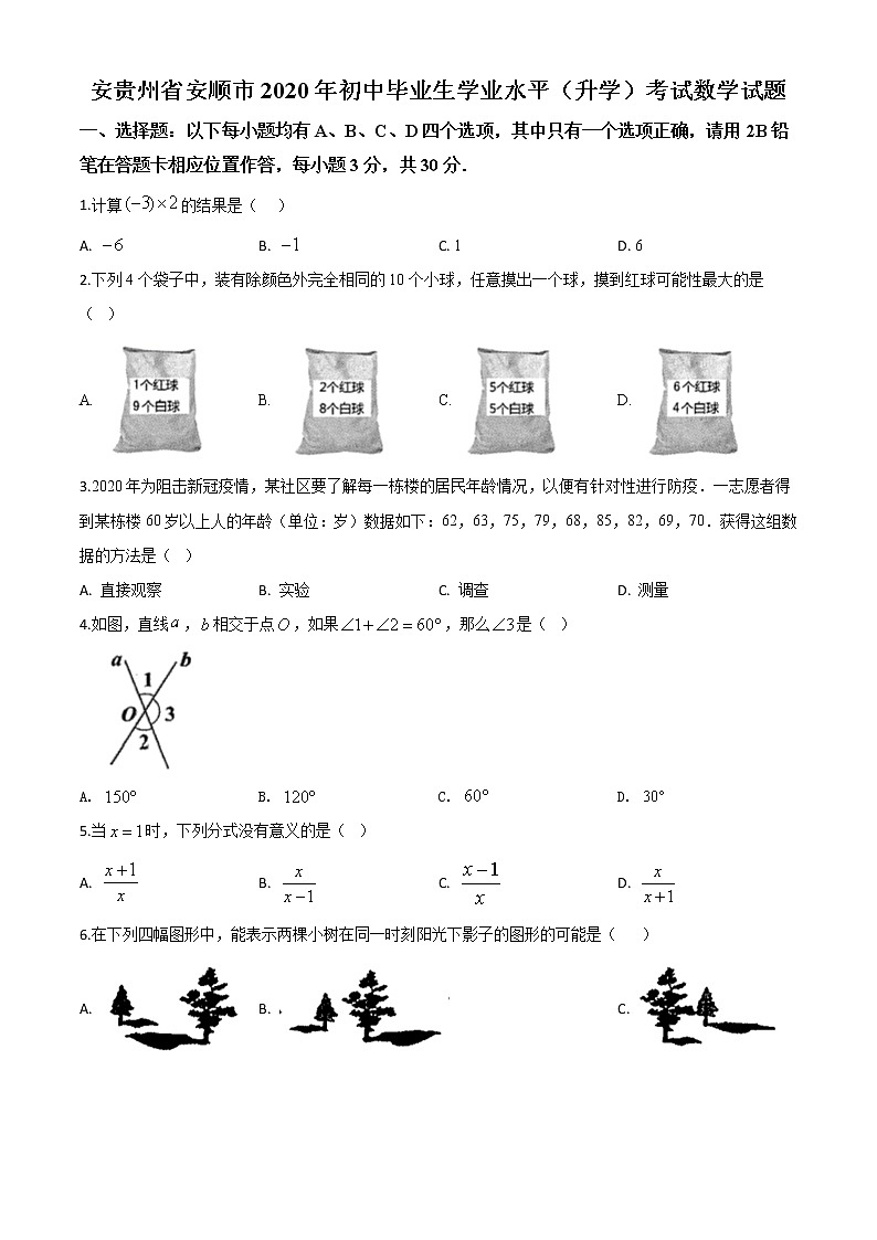 精品解析：贵州省安顺市2020年初中毕业生学业水平（升学）考试数学试题（原卷版）第1页