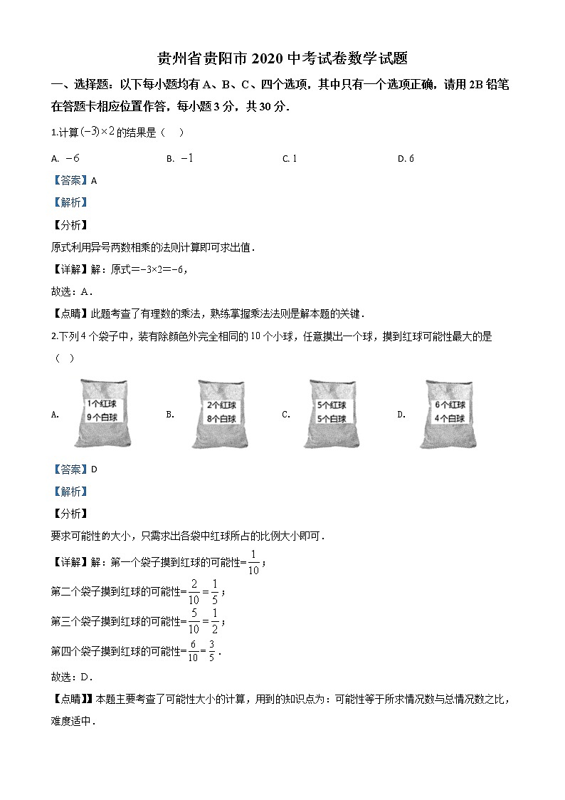 精品解析：贵州省贵阳市2020中考试卷数学试题（解析版）01